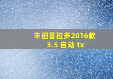 丰田普拉多2016款 3.5 自动 tx